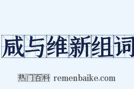 咸与维新组词是什么意思的图片